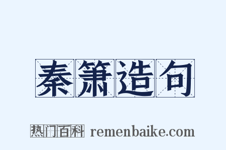 秦箫造句是什么意思的图片